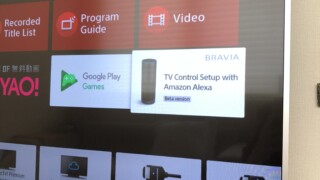 Amazon AlexaでBRAVIAを操作する設定画面