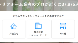 zehitomo キッチンリフォーム