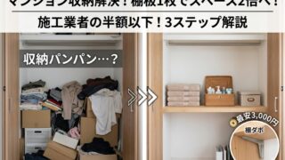 マンションのクローゼット（改善前・改善後）—棚板1枚で収納スペース2倍に
