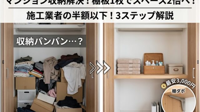 マンションのクローゼット（改善前・改善後）—棚板1枚で収納スペース2倍に