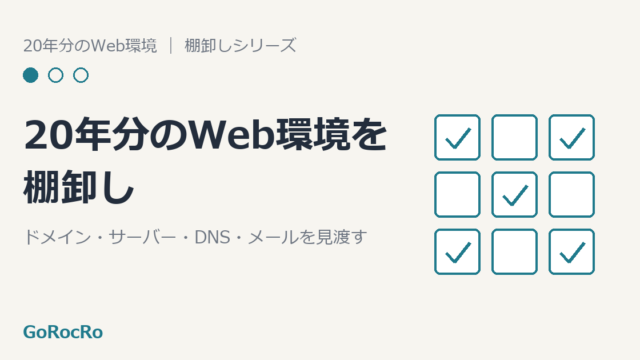 20年分のWeb環境を棚卸しするイメージ。チェックマークの付いた四角が並ぶイラスト