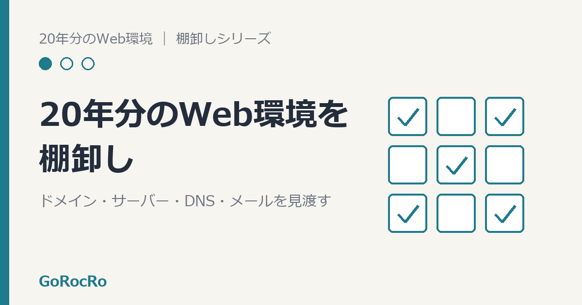 20年分のWeb環境を棚卸しするイメージ。チェックマークの付いた四角が並ぶイラスト